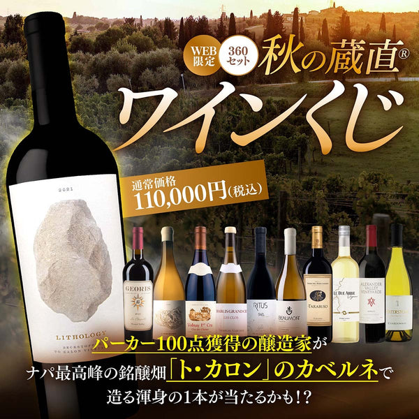 【WEB限定】秋の蔵直(R)プレミアムワインくじ