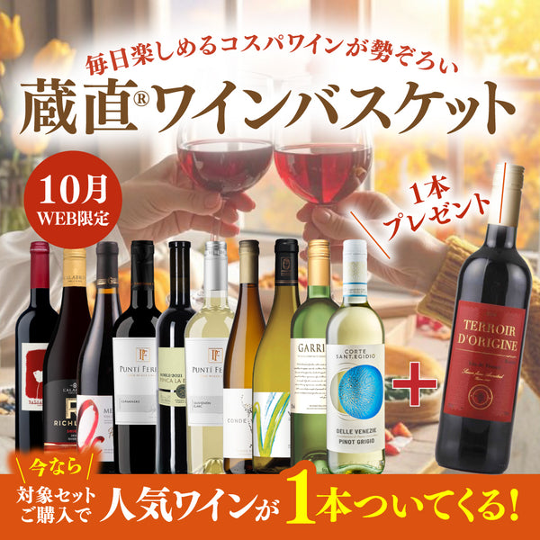 10月限定！蔵直(R)ワインバスケット スペシャル企画