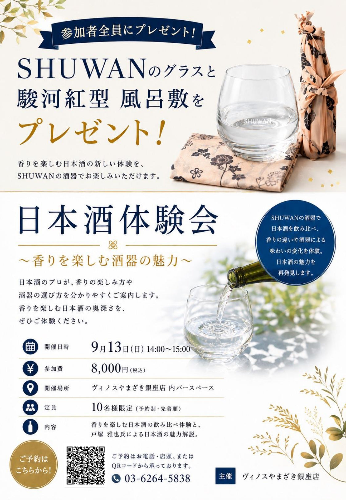 【銀座店】＼ご参加者には「SHUWANグラス」1個プレゼント！／ 『香りで楽しむ、日本酒体験会』
