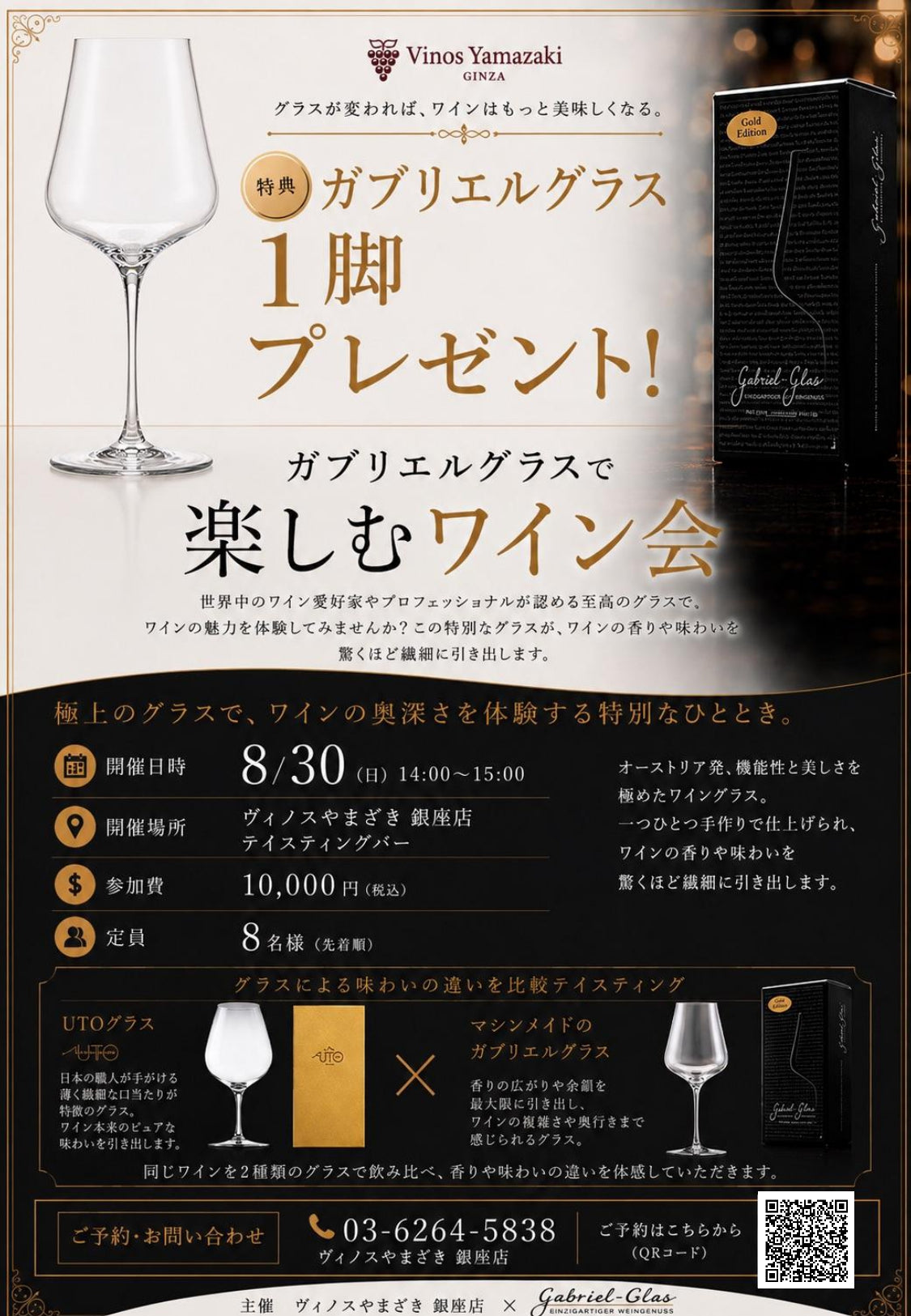 【銀座店】＼ご参加者には「ガブリエルグラス」1脚プレゼント！／ 『ガブリエルグラスで楽しむワイン会』