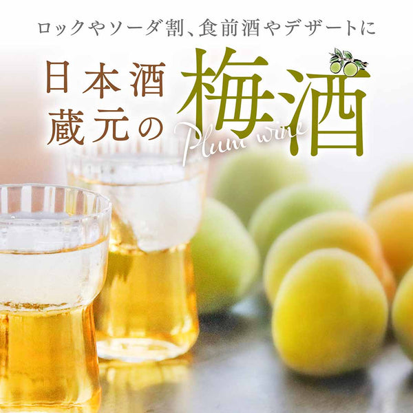 ロックやソーダ割、食前酒やデザートに　日本酒蔵元の梅酒