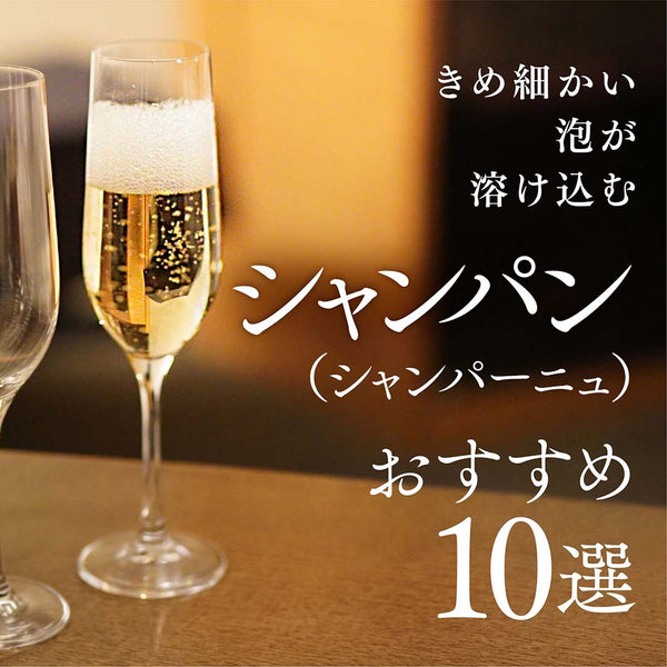 お客様に選ばれているシャンパン（シャンパーニュ）の人気ランキング