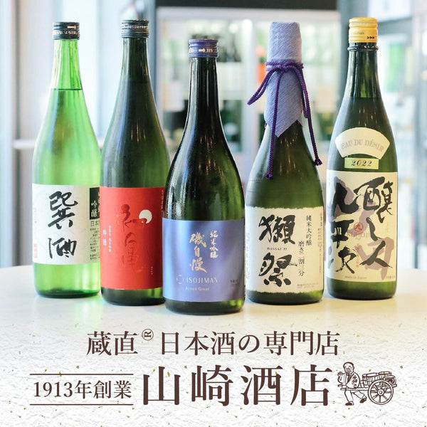 蔵直(R)日本酒の専門店　1913年創業｜山崎酒店　ヴィノスやまざき