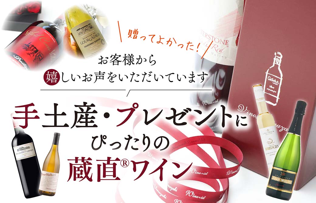 手土産・プレゼントにぴったりの蔵直ワイン