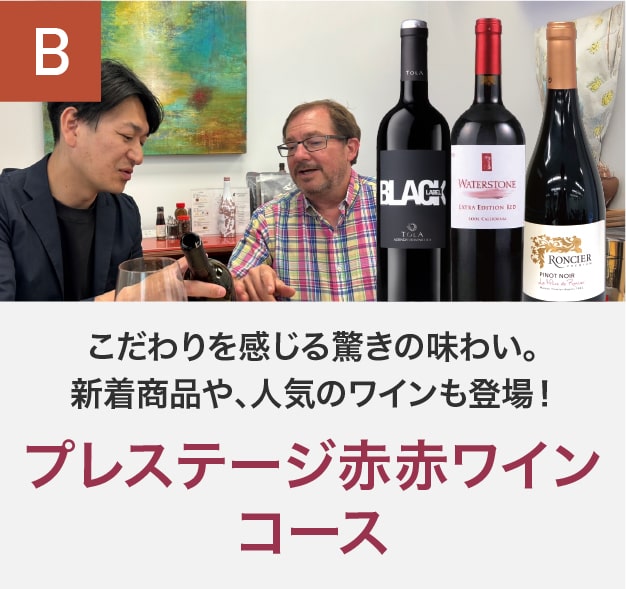 プレステージ赤赤ワインコース_夏季のみクール便【蔵直(R)ワイン定期便・毎月払い】【毎月15日以降の最短土曜日にお届け】