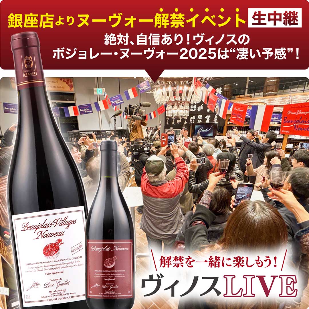 ヴィノスやまざきのボジョレー・ヌーヴォー2025