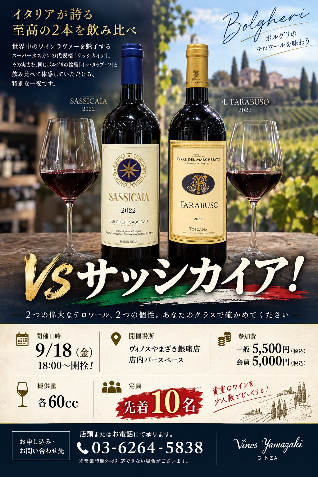【銀座店】世界の銘醸ワイン×蔵直®ワイン～あなたの”美味しい”はどちら？～