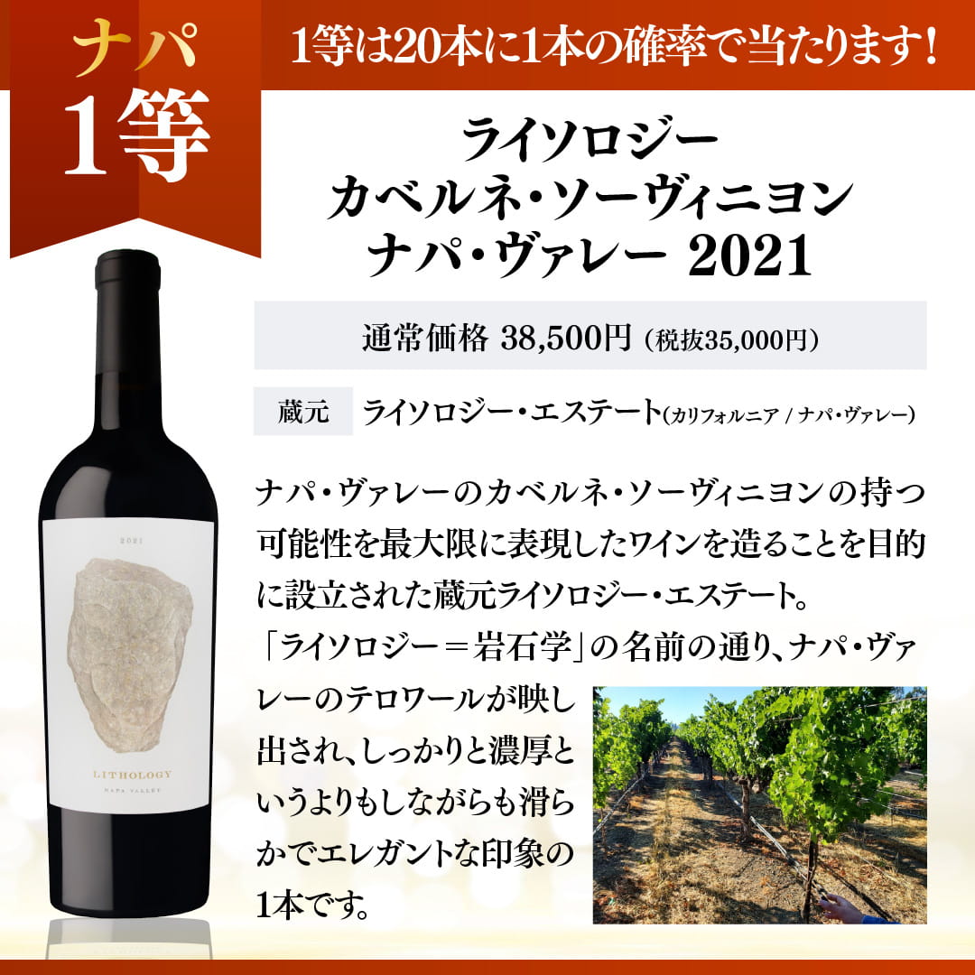 運命のナパ・ヴァレーワインくじ【要クール便】