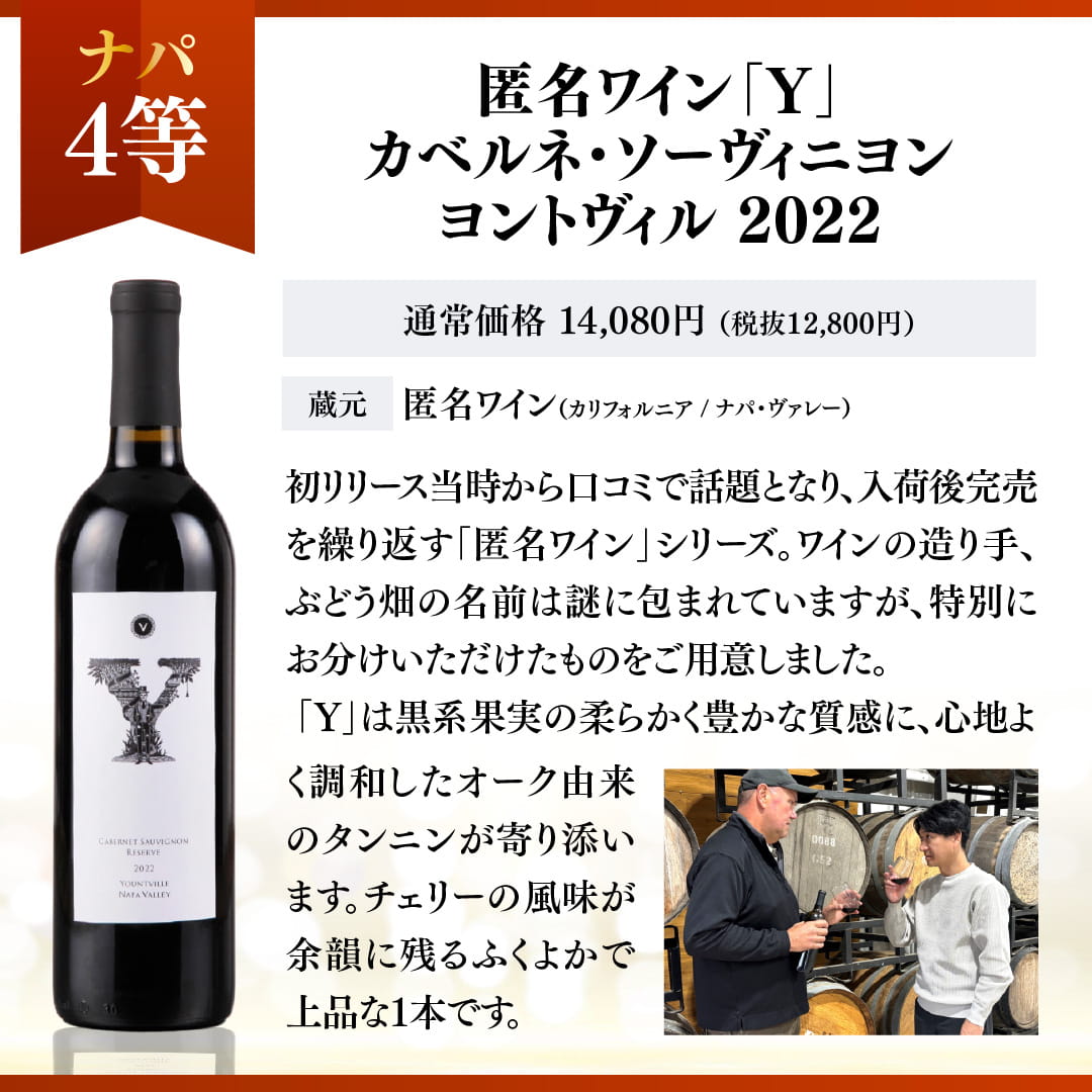 運命のナパ・ヴァレーワインくじ【要クール便】