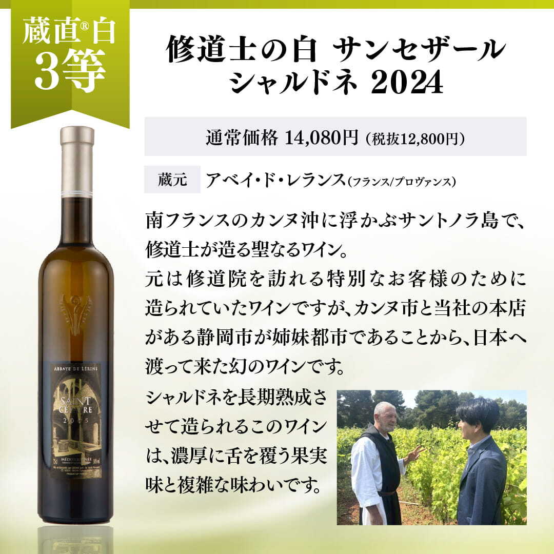 【WEB限定】蔵直(R)白ワインくじ【要クール便】