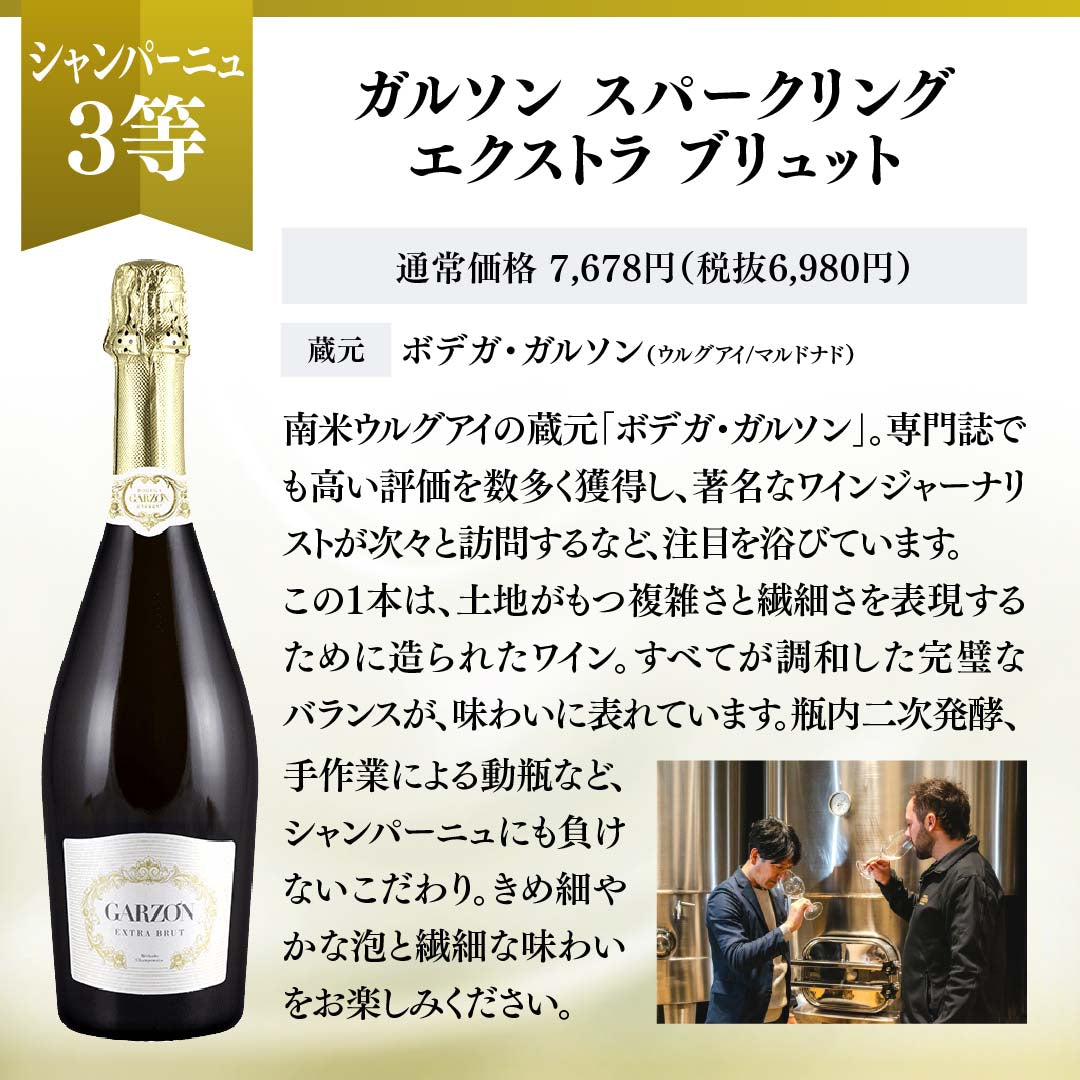 WEB限定】蔵直(R)スパークリングワインくじ【要クール便】