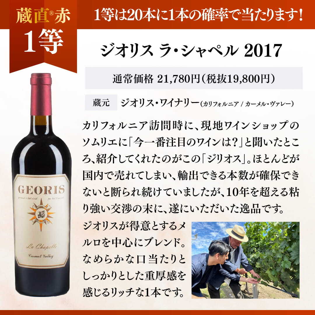 LEROY ワインセット 2018年・2019年　果実酒 WEB限定】蔵直(R)赤ワインくじ【要クール便】