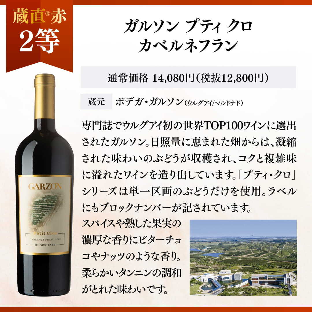 WEB限定】蔵直(R)赤ワインくじ【要クール便】