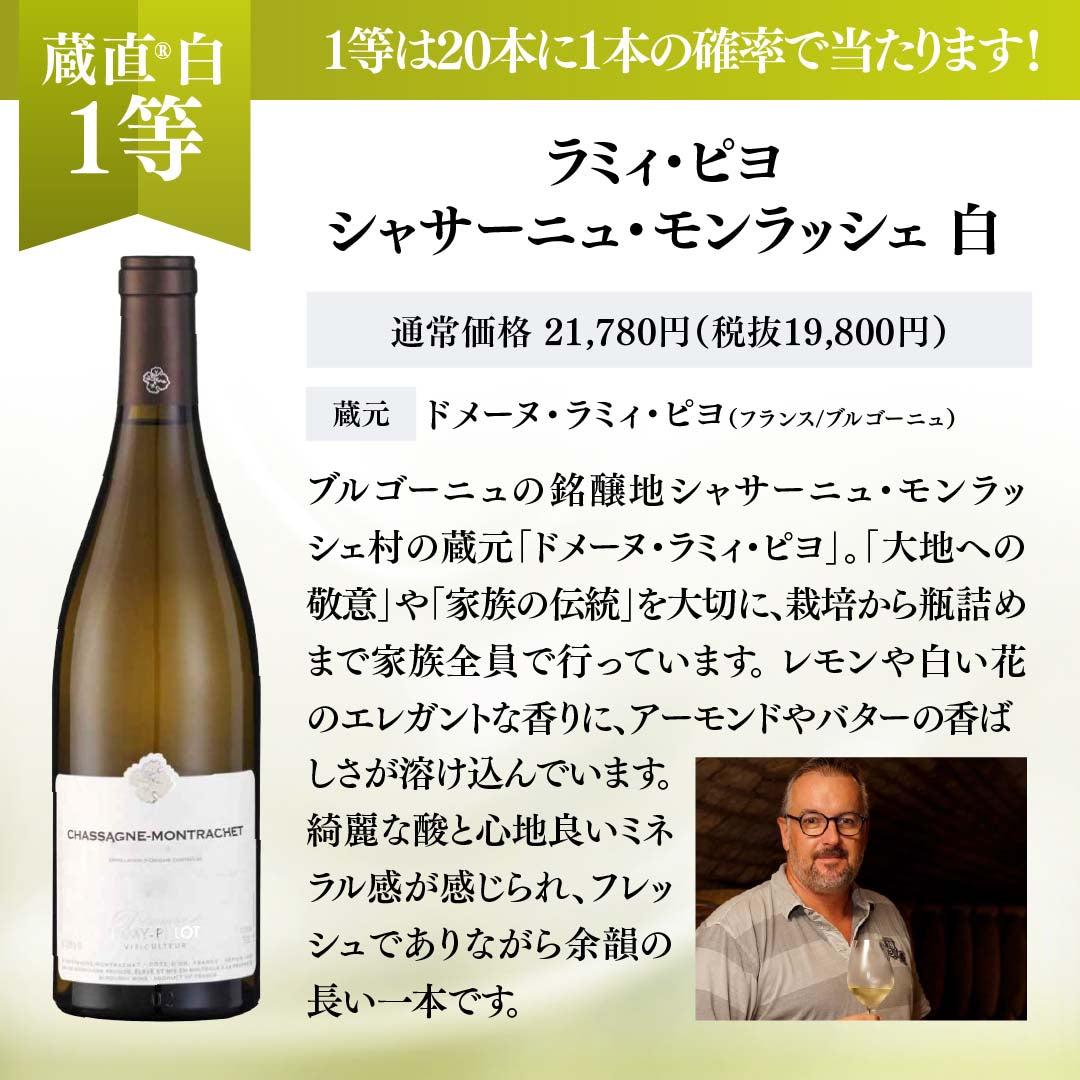 WEB限定】蔵直(R)白ワインくじ【要クール便】