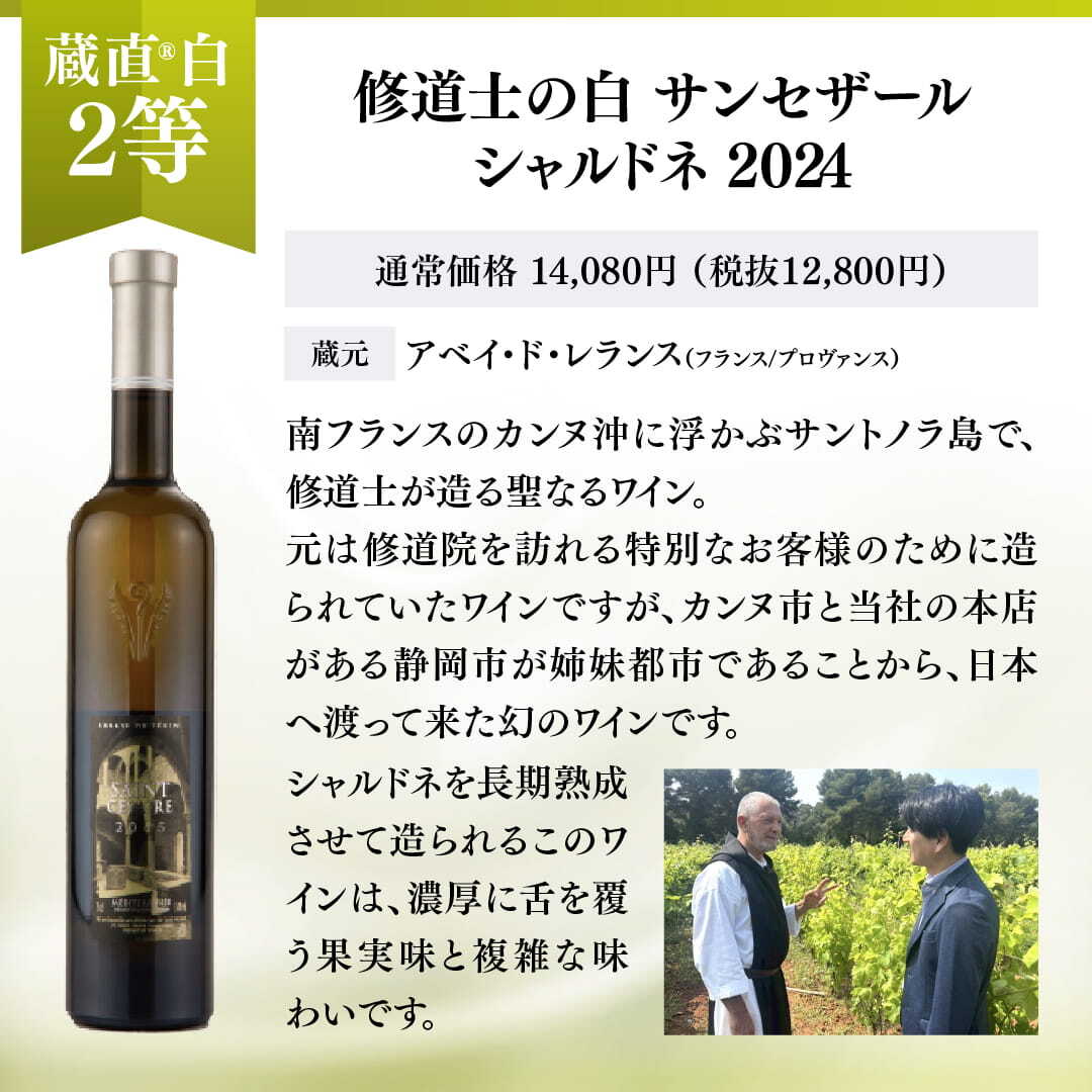 WEB限定】蔵直(R)白ワインくじ【要クール便】