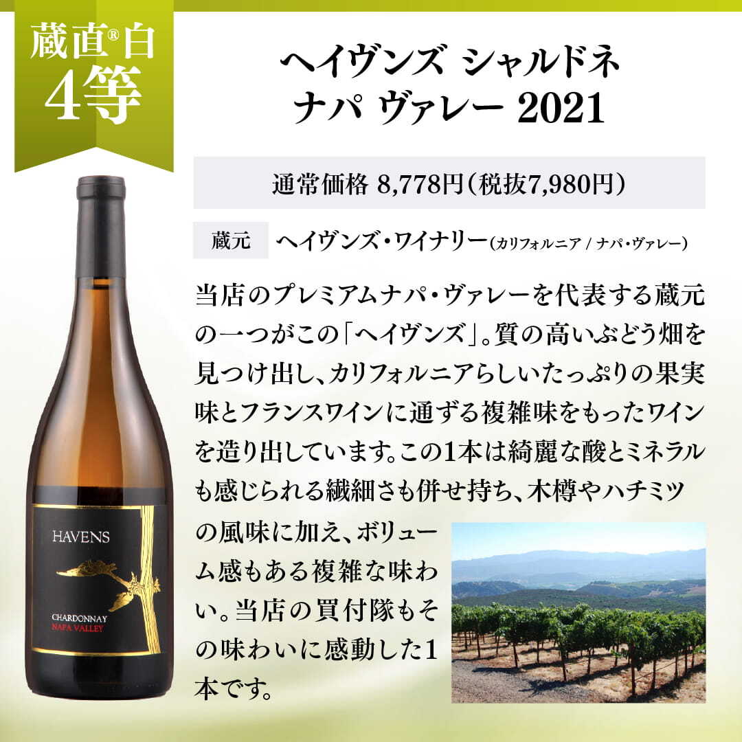 WEB限定】蔵直(R)白ワインくじ【要クール便】