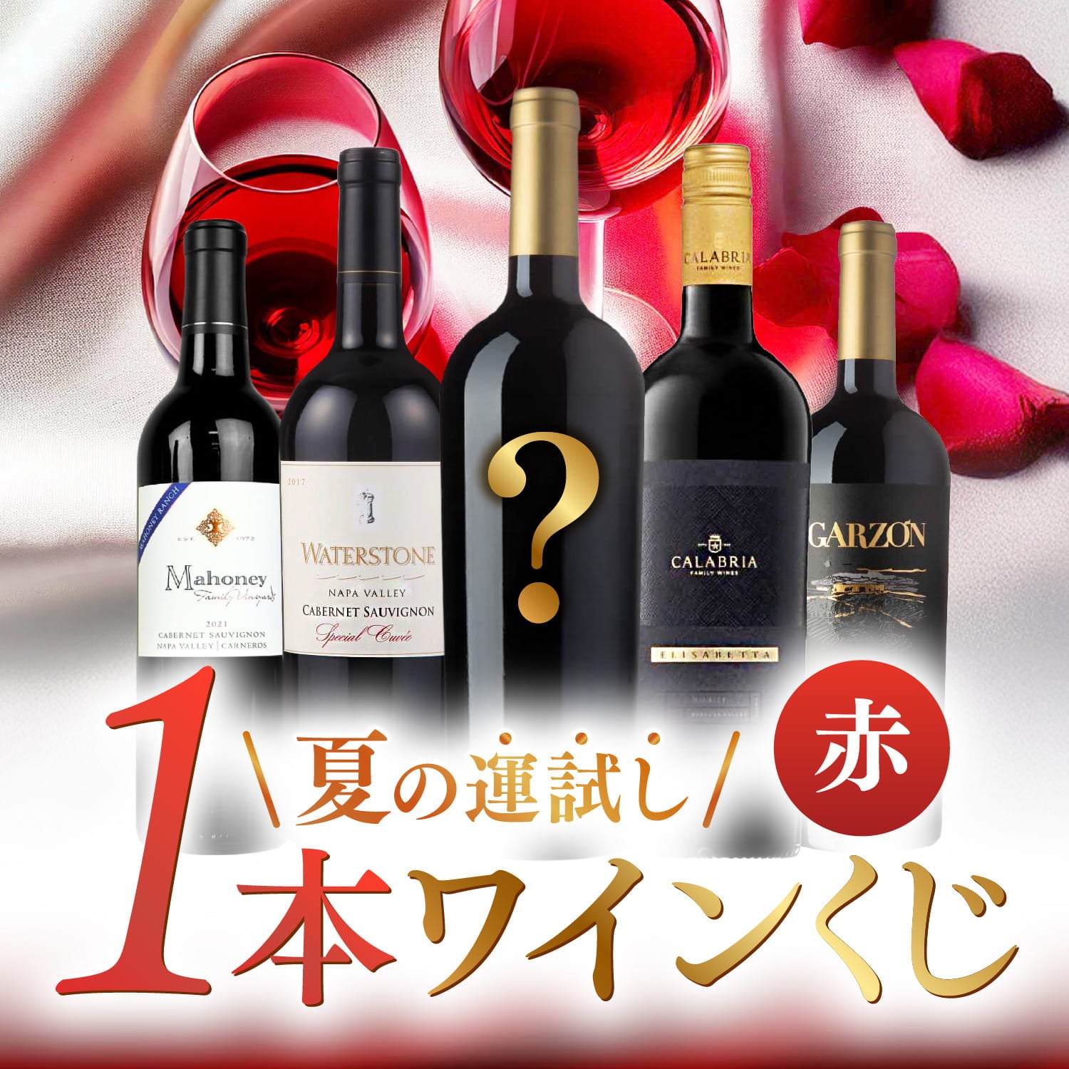 WEB限定】 2026年 夏色ワインBOX 5,500円 赤4本