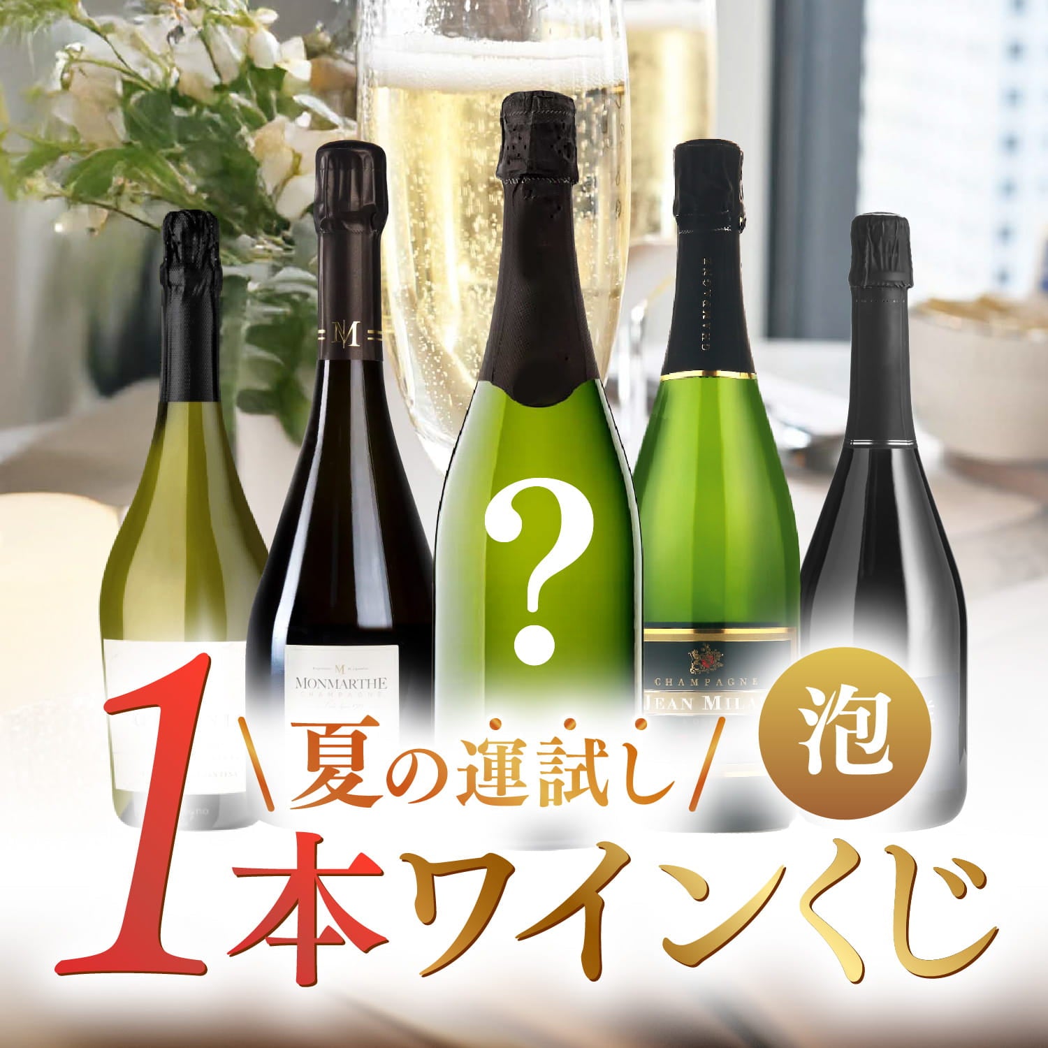 WEB限定】 2026年 夏色ワインBOX 5,500円 泡4本