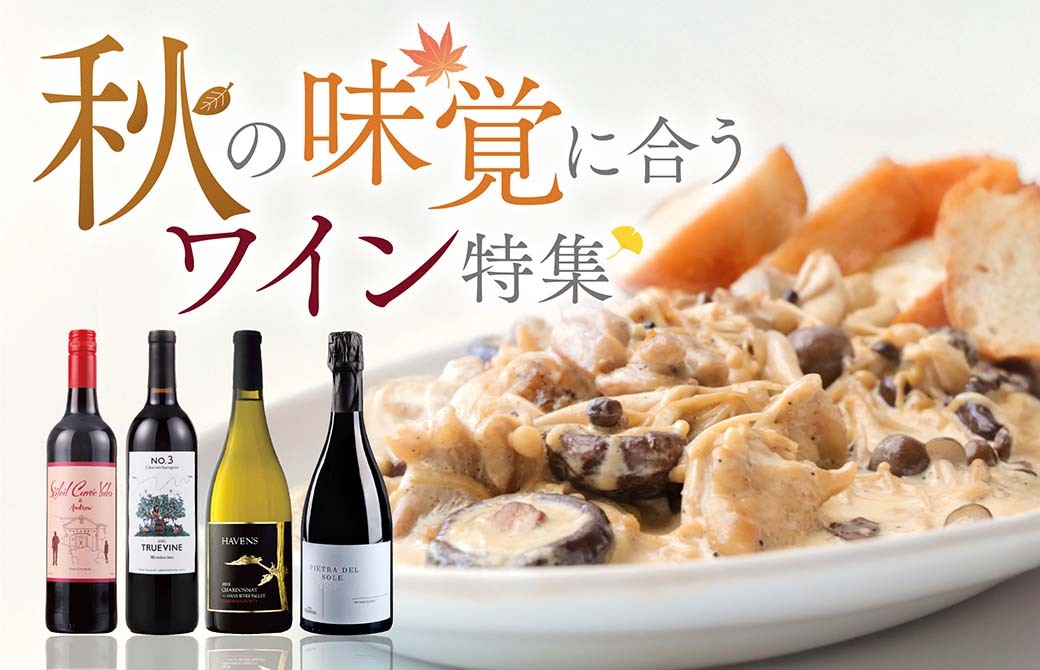 秋の味覚に合うワイン特集