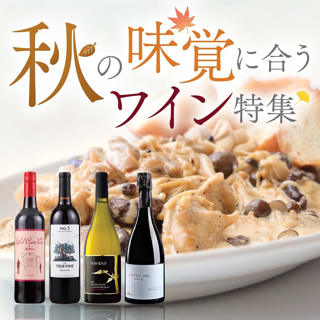 秋の味覚に合うワイン特集