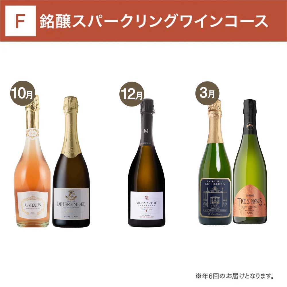 銘醸スパークリングワインコース_年間クール便【蔵直(R)ワイン定期便・毎月払い】【2025年10月よりお届けスタート】