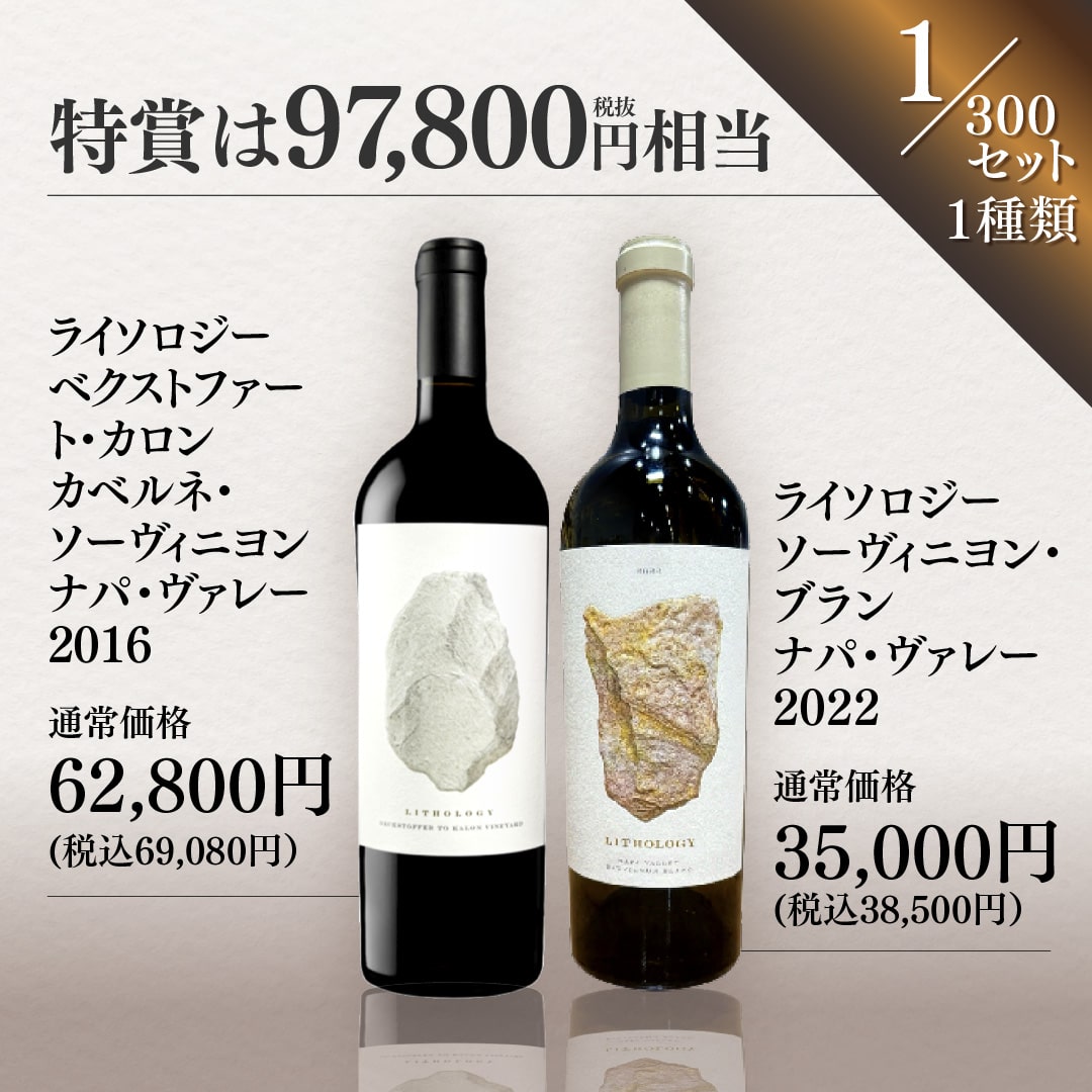 【WEB限定】春の蔵直(R)プレミアムワインくじ