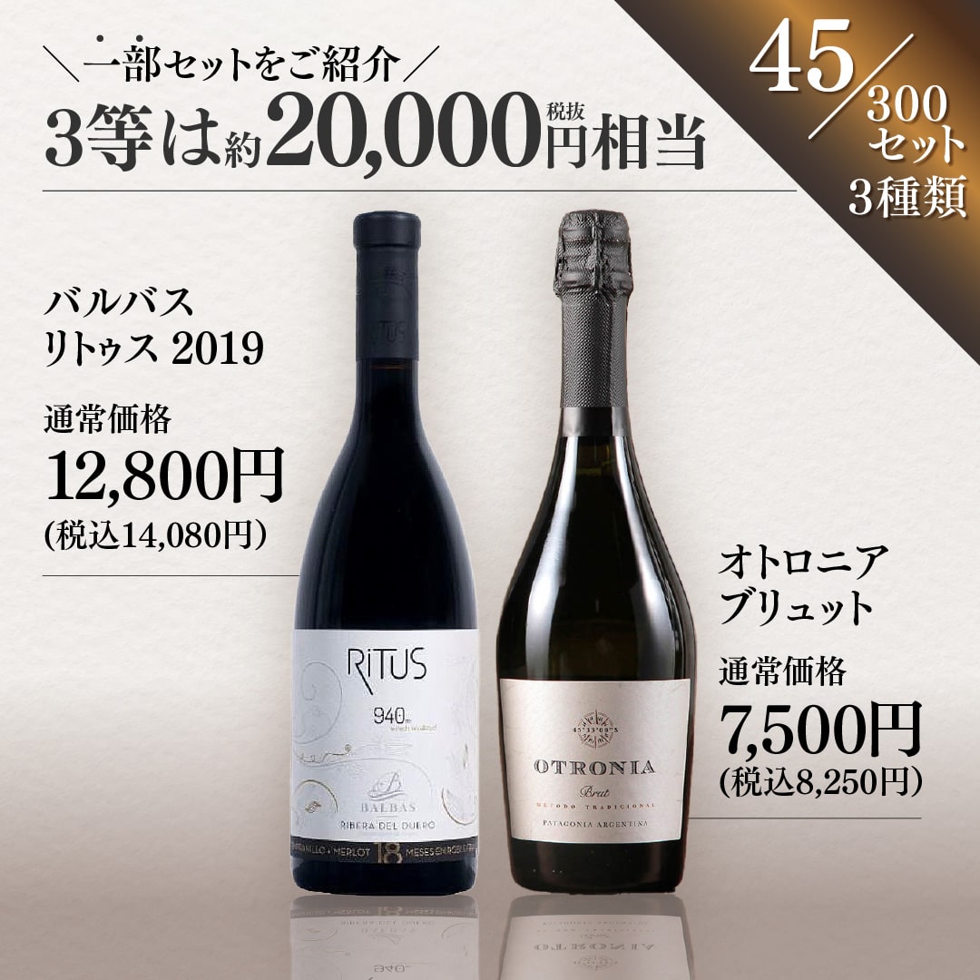 【WEB限定】春の蔵直(R)プレミアムワインくじ