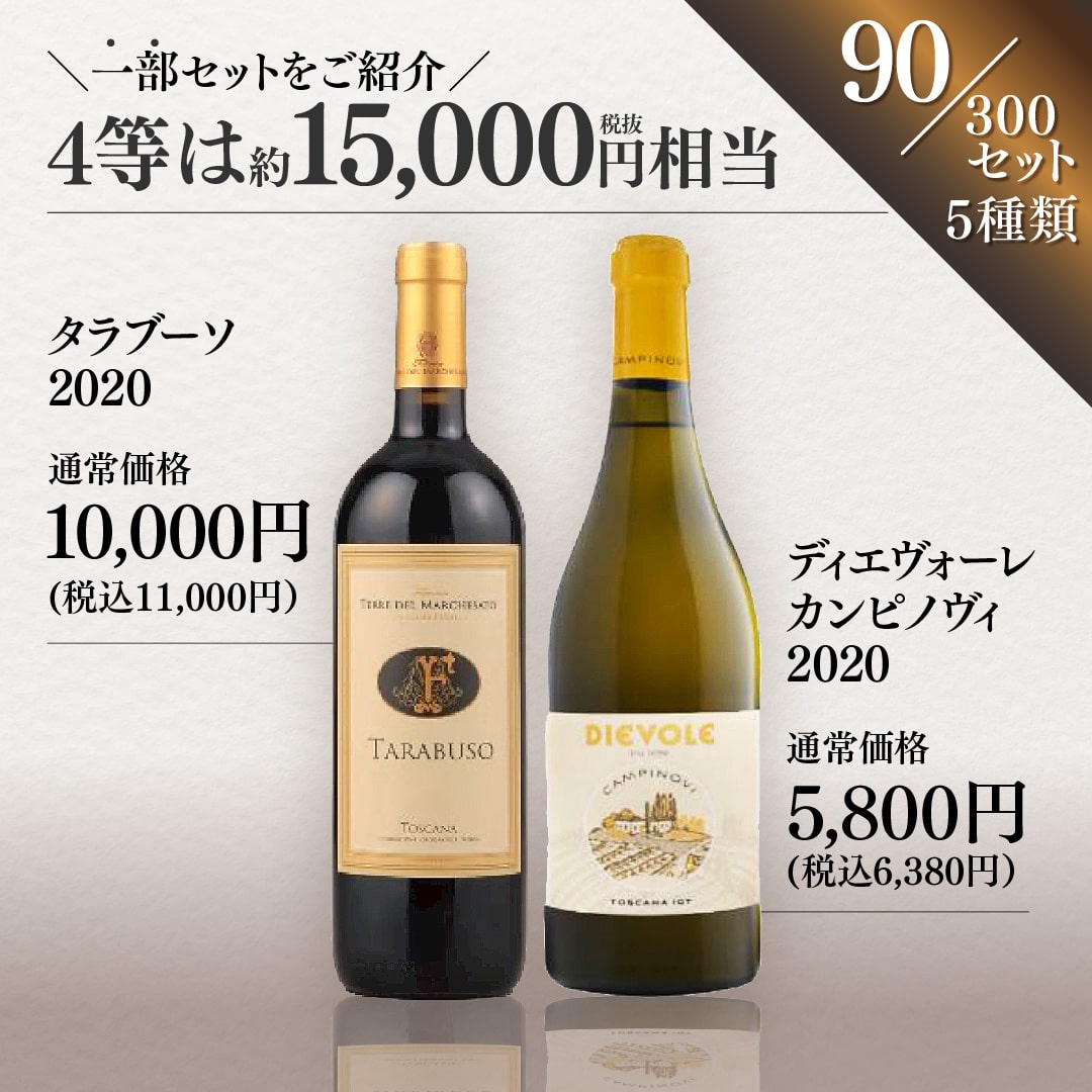 【WEB限定】春の蔵直(R)プレミアムワインくじ
