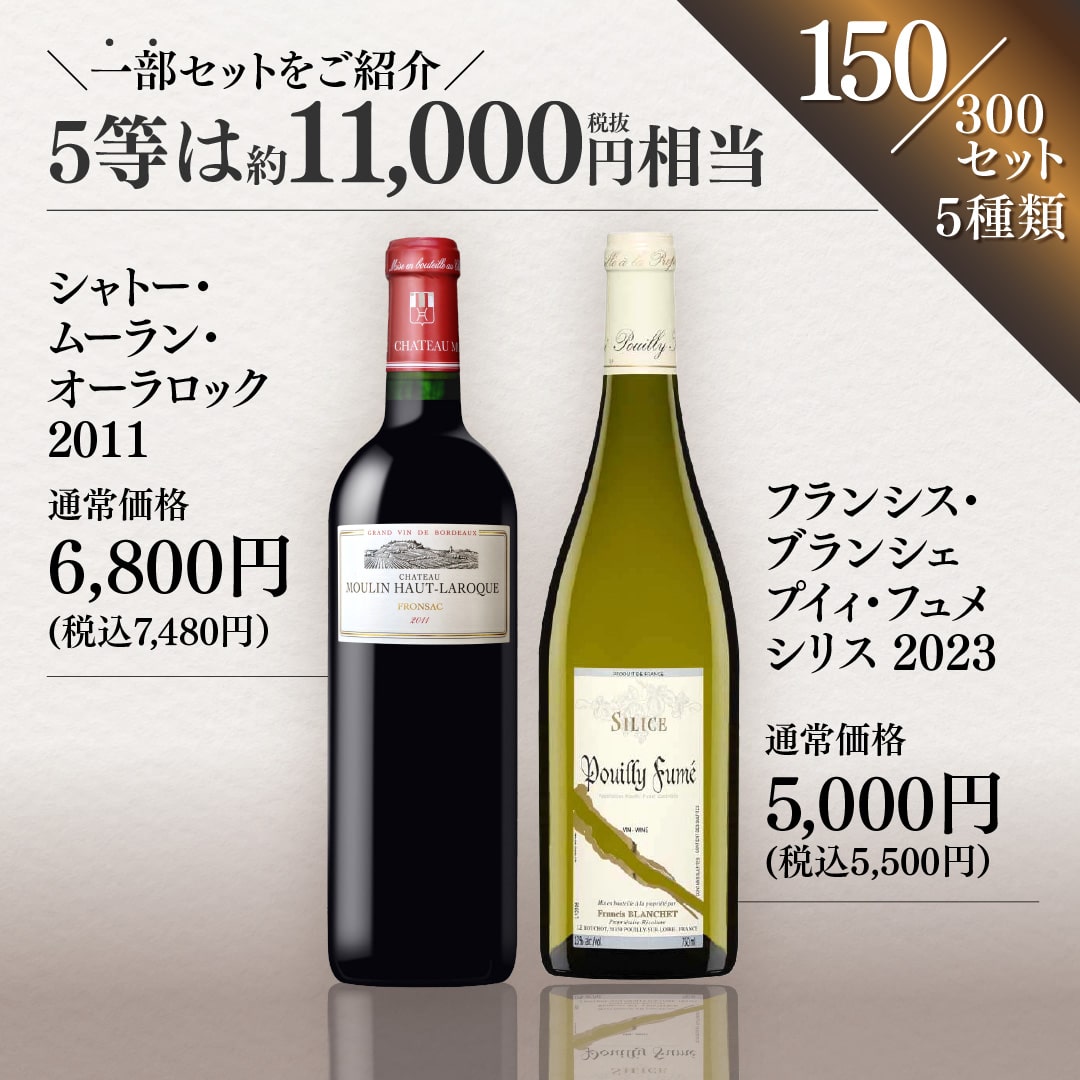 【WEB限定】春の蔵直(R)プレミアムワインくじ