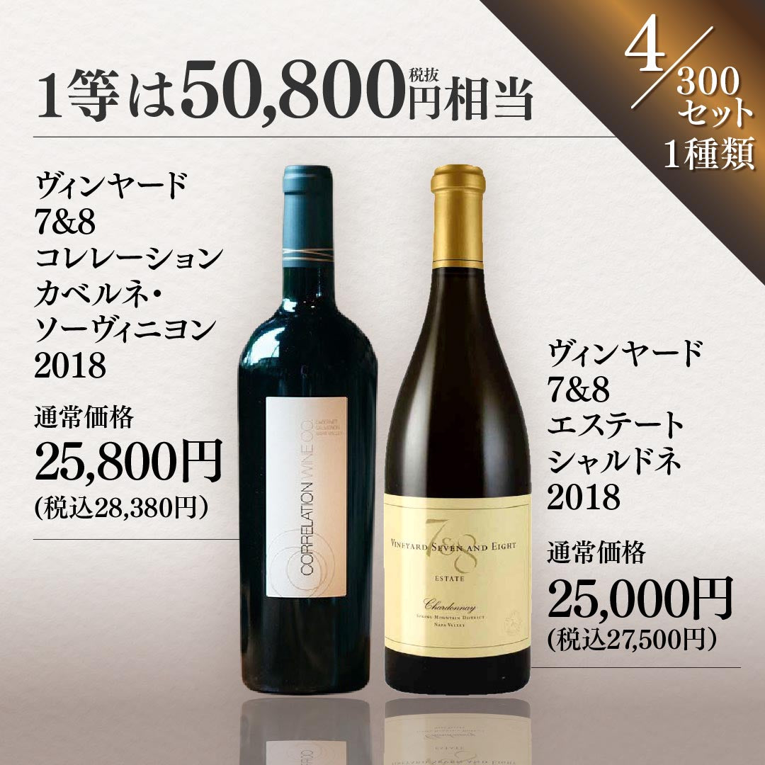 【WEB限定】春の蔵直(R)プレミアムワインくじ