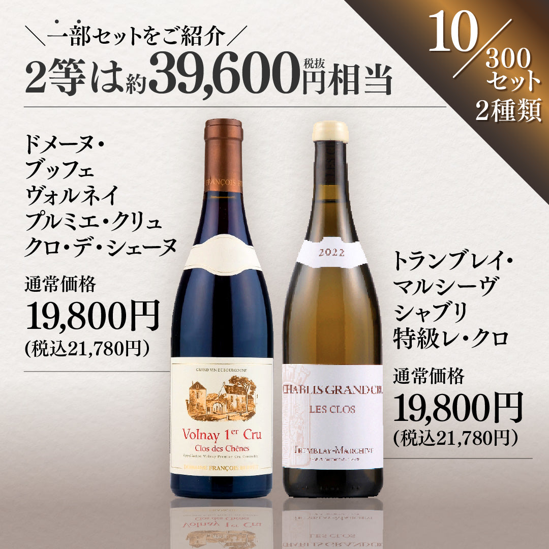 【WEB限定】春の蔵直(R)プレミアムワインくじ