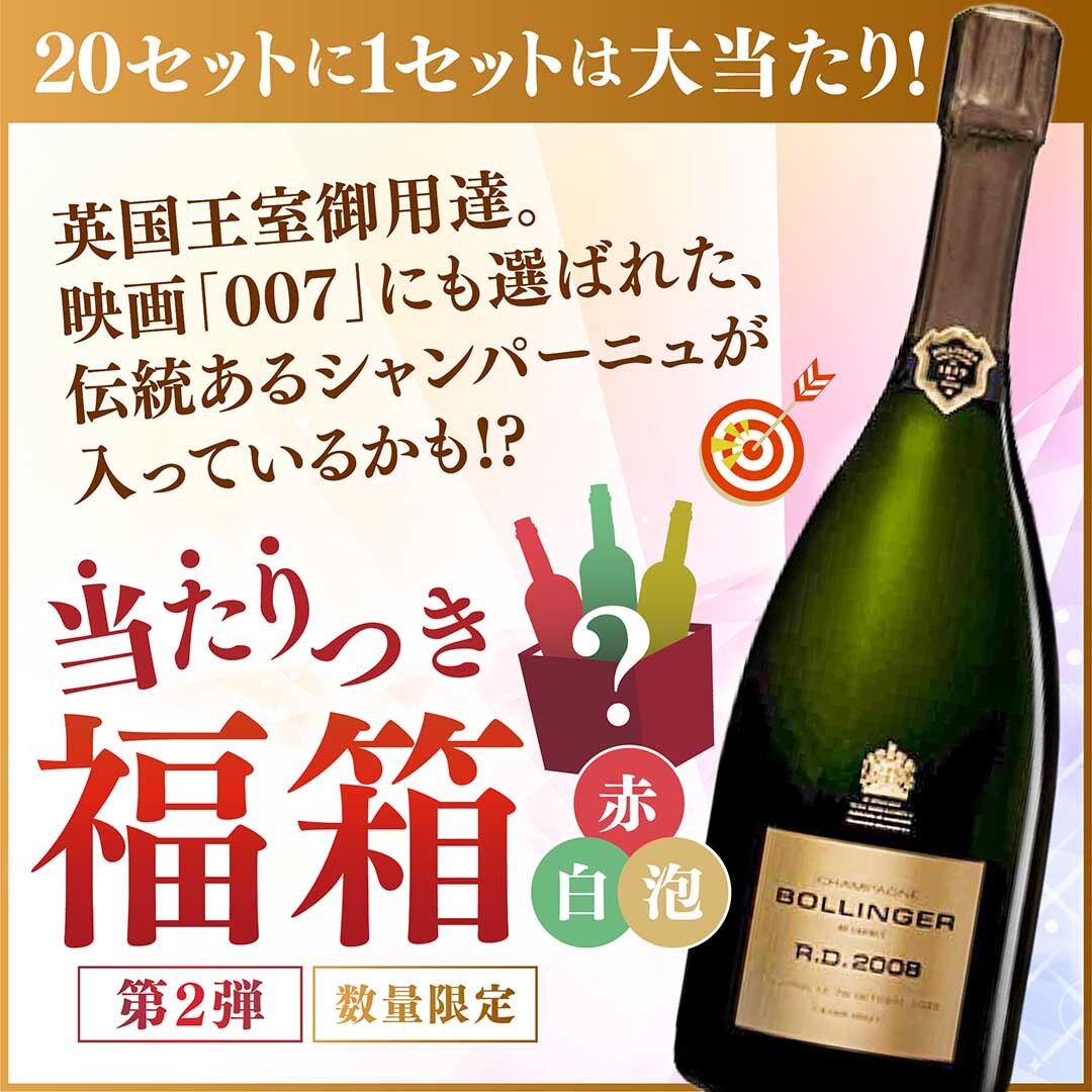 【大当たりは3本中1本がボランジェに!】WEB限定 第2弾 春の当たりつき福箱 20,000円（要クール便）【2026年3月27日以降お届け予定】