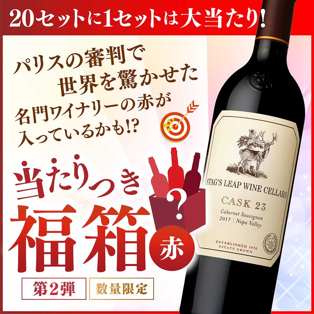 【大当たりは3本中1本がカスクに!】WEB限定 第2弾 春の当たりつき赤ワイン福箱 20,000円（要クール便）【2026年3月27日以降お届け予定】