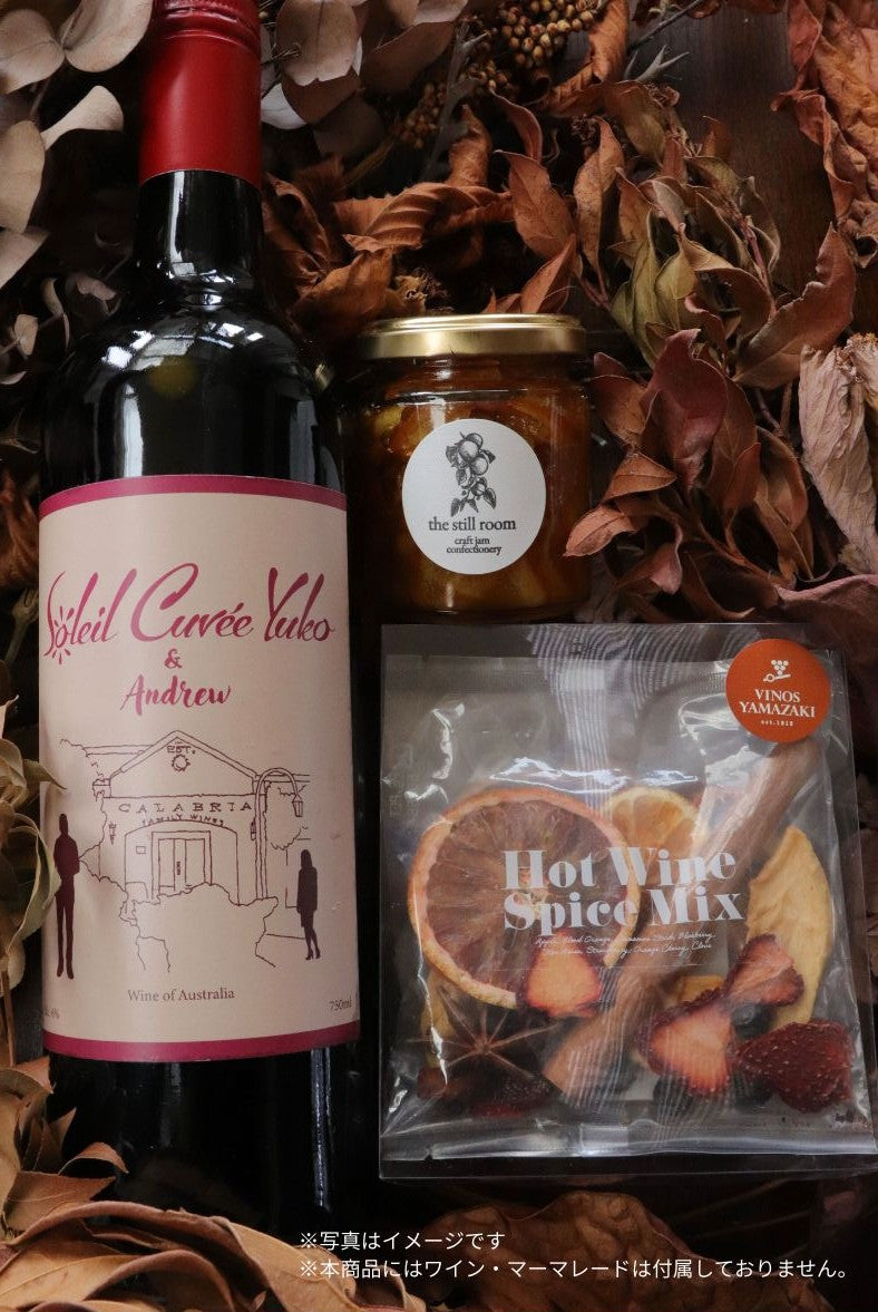 ホットワインスパイスミックス セット(3個入り)