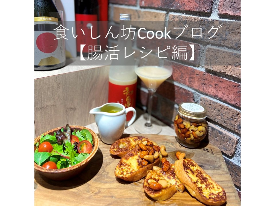 食いしん坊Cookブログ【腸活レシピ編】