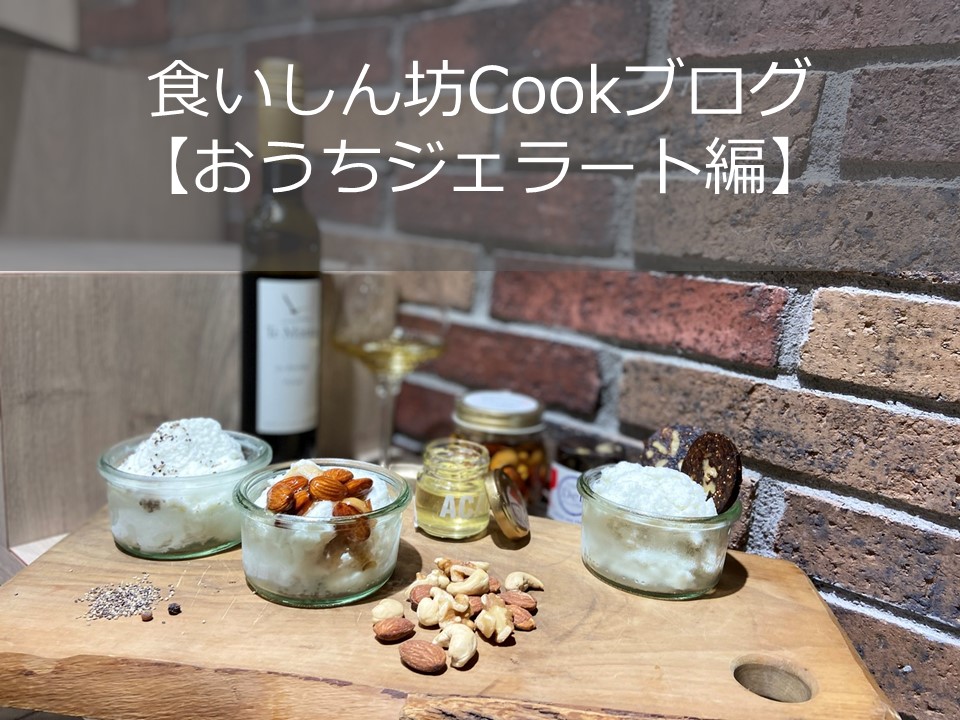 食いしん坊Cookブログ【大人のスイーツレシピ編】
