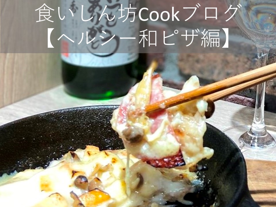 食いしん坊Cookブログ【日本酒にも合う　レンコン生地ピザ　編】