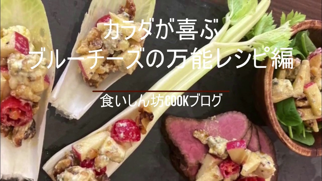 食いしん坊Cookブログ【体がよろこぶ！ブルーチーズの万能ソースレシピ】