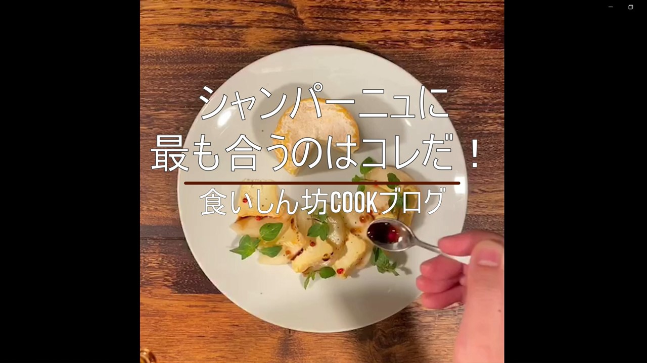 食いしん坊Cookブログ【シャンパーニュに合うレシピ編】