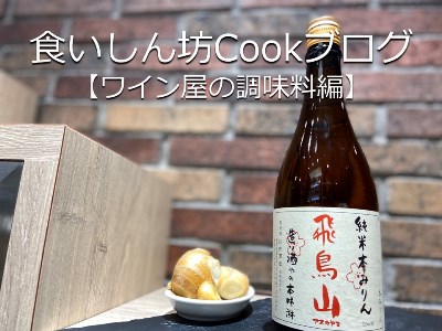 食いしん坊Cookブログ【ワイン屋の調味料編】