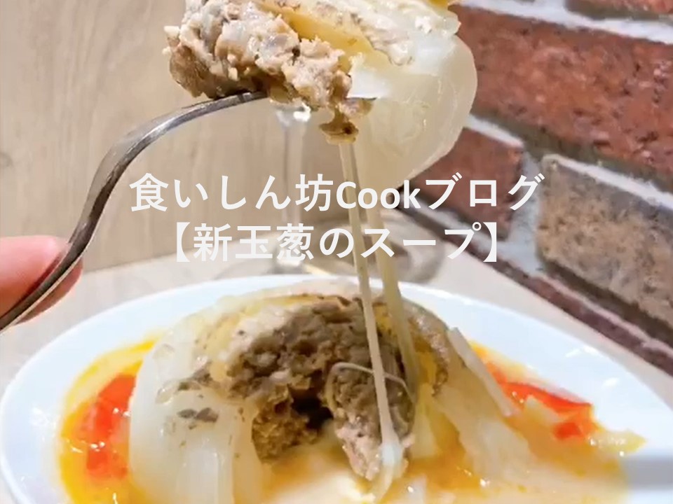 食いしん坊Cookブログ【新玉葱のスープ】