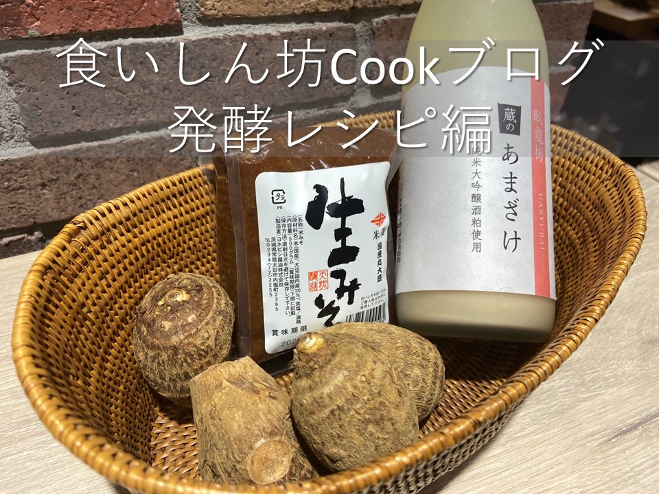 食いしん坊Cookブログ【発酵レシピ編】