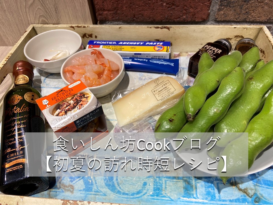 食いしん坊Cookブログ【初夏の訪れ時短レシピ編】